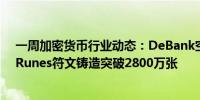 一周加密货币行业动态：DeBank空投、Tether停止支持、Runes符文铸造突破2800万张