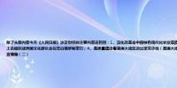 除了头版内容今天《人民日报》涉及财经的主要内容还包括：1、深化改革走中国特色现代化农业道路（经济新方位）；2、推动中国与亚欧国家经贸合作走深走实；3、上合组织成员国文化部长会议在白俄罗斯举行；4、高质量建设粤港澳大湾区迈出坚实步伐（潮涌大湾区）；5、做强做优做大数字经济——二〇二四数字经济论坛发言摘编（二）