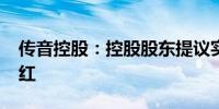 传音控股：控股股东提议实施2024年中期分红