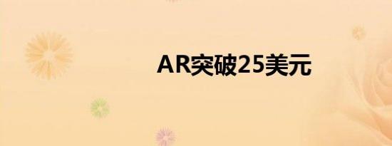 AR突破25美元