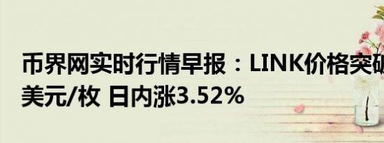 币界网实时行情早报：LINK价格突破13.118美元/枚 日内涨3.52%