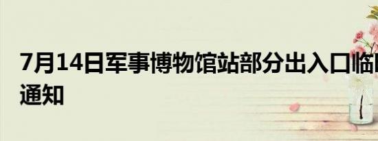 7月14日军事博物馆站部分出入口临时封闭的通知