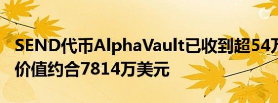 SEND代币AlphaVault已收到超54万枚SOL 价值约合7814万美元