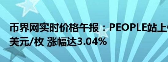 币界网实时价格午报：PEOPLE站上0.07061美元/枚 涨幅达3.04%