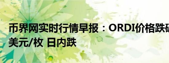 币界网实时行情早报：ORDI价格跌破32.257美元/枚 日内跌