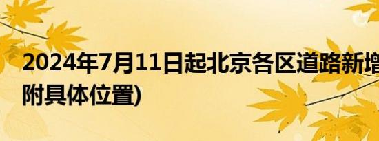 2024年7月11日起北京各区道路新增电子眼(附具体位置)