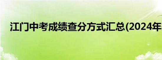 江门中考成绩查分方式汇总(2024年最新)