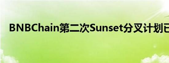 BNBChain第二次Sunset分叉计划已完成