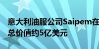 意大利油服公司Saipem在沙特获得两个项目总价值约5亿美元