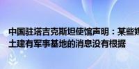 中国驻塔吉克斯坦使馆声明：某些媒体散布关于中国在塔领土建有军事基地的消息没有根据