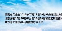 海南省气象台2024年07月15日20时05分继续发布海上雷雨大风黄色预警信号：北部湾北部海面15日20时08分到16日09时可能出现雷雨大风天气风力达7～9级并伴有强雷电建议有关单位和人员做好防范工作