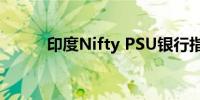 印度Nifty PSU银行指数涨2.1%