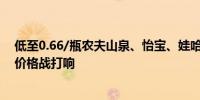 低至0.66/瓶农夫山泉、怡宝、娃哈哈争相降价瓶装饮用水价格战打响