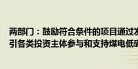 两部门：鼓励符合条件的项目通过发行REITs等渠道融资 吸引各类投资主体参与和支持煤电低碳化改造建设