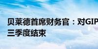 贝莱德首席财务官：对GIP的收购预计将在第三季度结束