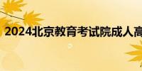 2024北京教育考试院成人高考报名系统入口