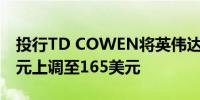 投行TD COWEN将英伟达目标价格从140美元上调至165美元