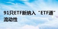 91只ETF新纳入“ETF通” 提升两地资本市场流动性