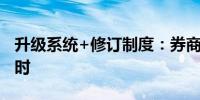 升级系统+修订制度：券商落实融券新规进行时