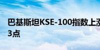 巴基斯坦KSE-100指数上涨1.1%至80,926.33点