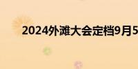 2024外滩大会定档9月5日至7日开幕