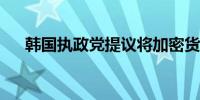 韩国执政党提议将加密货币税推迟三年