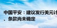 中国平安：建议发行美元计值可转换债券金额、条款尚未确定