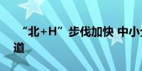  “北+H”步伐加快 中小企业开辟融资新渠道