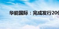 华能国际：完成发行20亿元中期票据