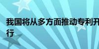 我国将从多方面推动专利开放许可制度高效运行