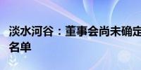 淡水河谷：董事会尚未确定首席执行官候选人名单