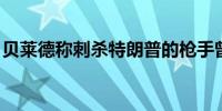 贝莱德称刺杀特朗普的枪手曾出现在其广告中