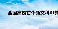  全国高校首个新文科AI教育大模型发布