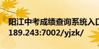 阳江中考成绩查询系统入口http://219.129.189.243:7002/yjzk/