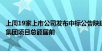 上周19家上市公司发布中标公告陕建股份、中国能建、汇通集团项目总额居前