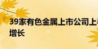 39家有色金属上市公司上半年净利预计同比增长