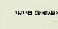 7月15日《新闻联播》主要内容