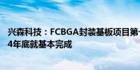 兴森科技：FCBGA封装基板项目第一阶段的投资预计到2024年底就基本完成