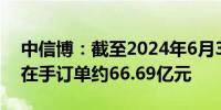 中信博：截至2024年6月30日跟踪支架系统在手订单约66.69亿元