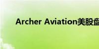 Archer Aviation美股盘前涨超4.5%