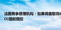 法国竞争管理机构：如果调查取得成果将对英伟达(NVDA.O)提起指控