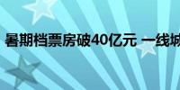 暑期档票房破40亿元 一线城市票房同比升温