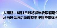 大商所：8月1日起将减半收取套期保值交易手续费执行方式从当日先收后返调整至按照费率标准收取