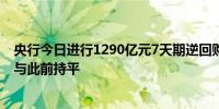 央行今日进行1290亿元7天期逆回购操作中标利率为1.80%与此前持平