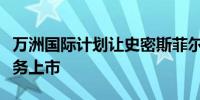 万洲国际计划让史密斯菲尔德美国和墨西哥业务上市