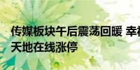 传媒板块午后震荡回暖 幸福蓝海、金逸影视、天地在线涨停