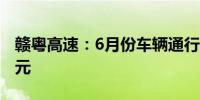 赣粤高速：6月份车辆通行服务收入为2.92亿元