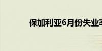 保加利亚6月份失业率为5.3%