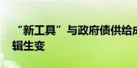 “新工具”与政府债供给成焦点 债市投资逻辑生变