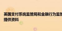 英国支付系统监管局和金融行为监管局呼吁就数字钱包信息提供资料